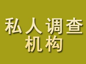 玉屏私人调查机构